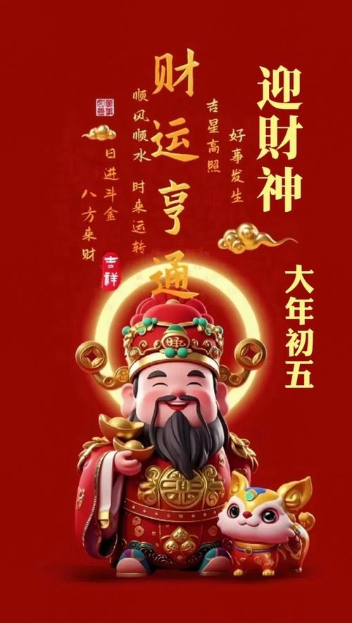 初五迎财神最佳时间插图