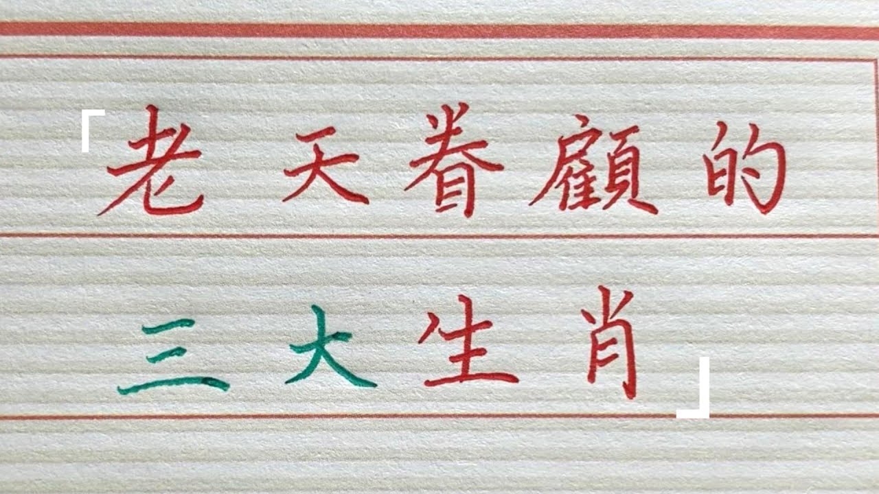 才德兼备—揭秘生肖之谜插图