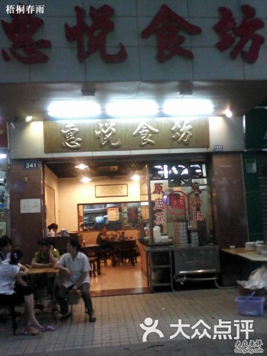 餐厅名字，吉祥悦食插图