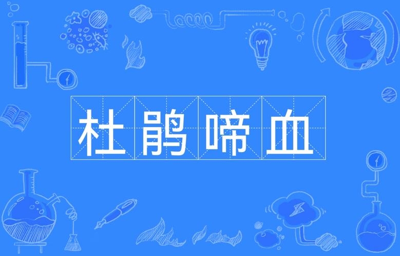 村鹃啼血生肖揭秘插图