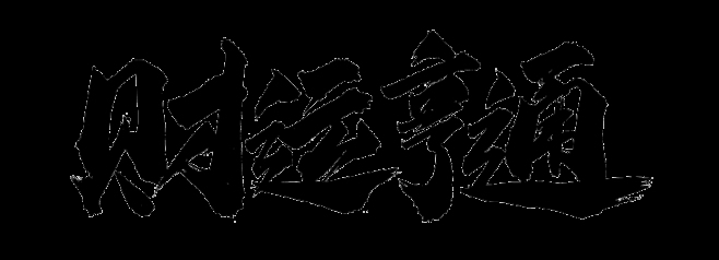 财运亨通，好运一生—理想的微信名字与财运寓意插图