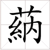 草字旁的字探究插图