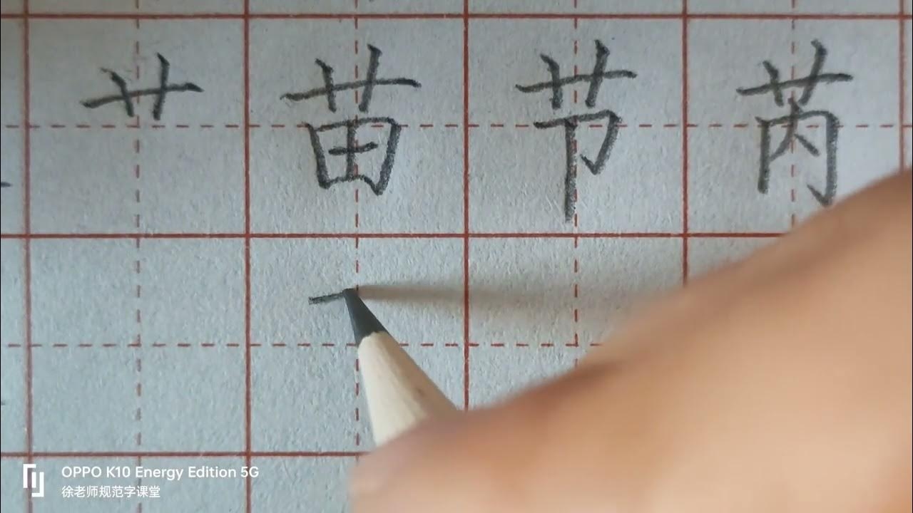 草字头的字及其文化内涵插图 草字头的字及其文化内涵插图