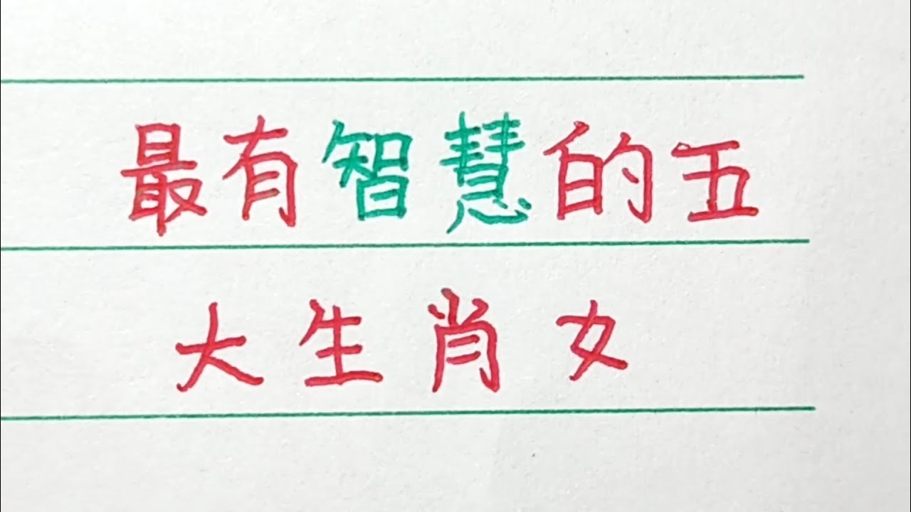 才子佳人代表的生肖—智慧与美丽的交融插图