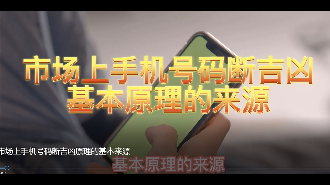 电话号码的吉凶，迷信还是文化？插图