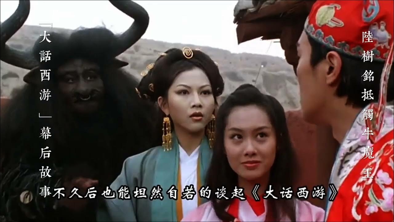 大话西游，名字背后的传奇与宿命插图