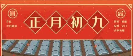 大年初九，中国传统中的重要日子插图