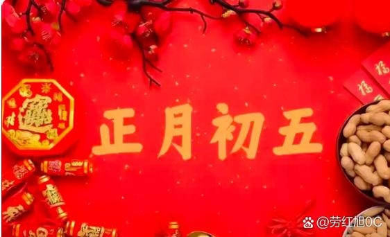 大年初五不出门的原因探究插图