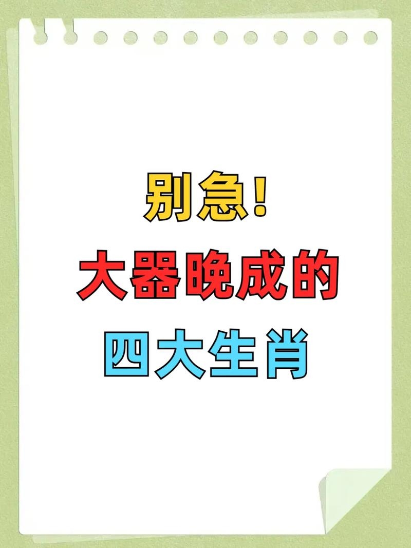 大器晚成,揭示正确的生肖插图 大器晚成,揭示正确的生肖插图