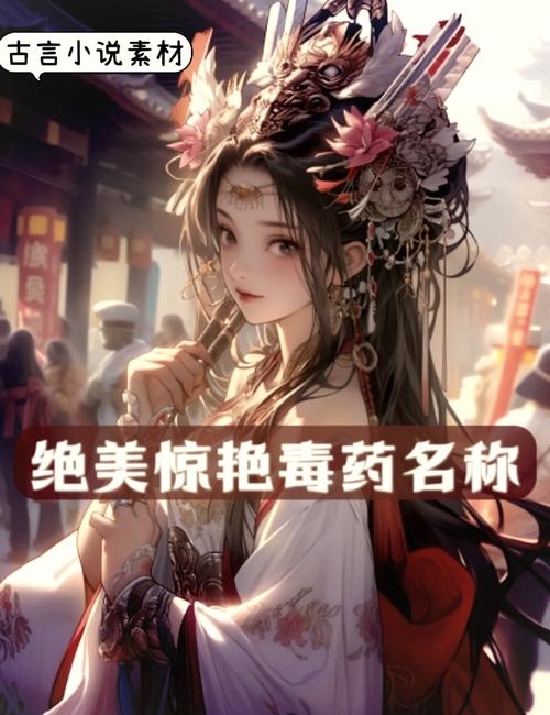 电视剧毒药揭秘，名字唯美，毒性惊人插图