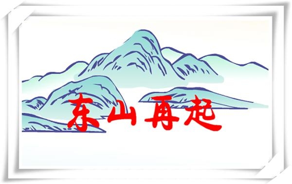 东山再起与生肖插图