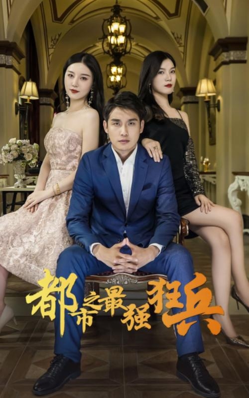 都市最强狂兵，传奇英雄再启征程插图