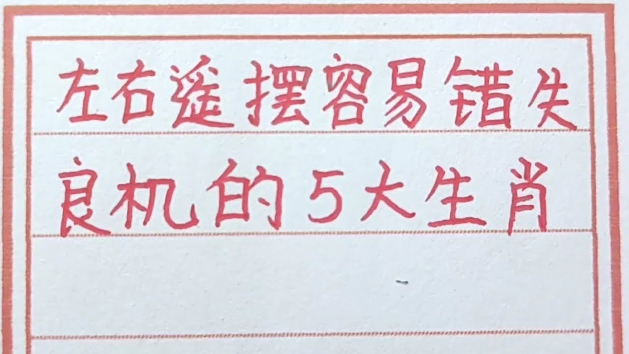 大摇大摆生肖是什么插图