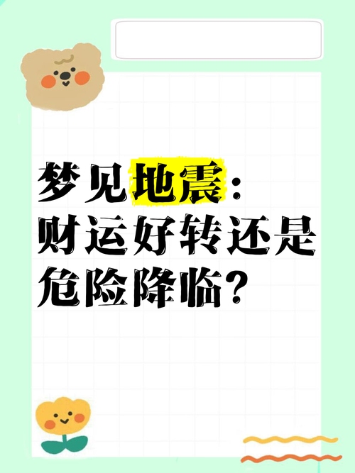 地震是内心平静的征兆，财运走低需关注自身情绪，寻平衡之道插图