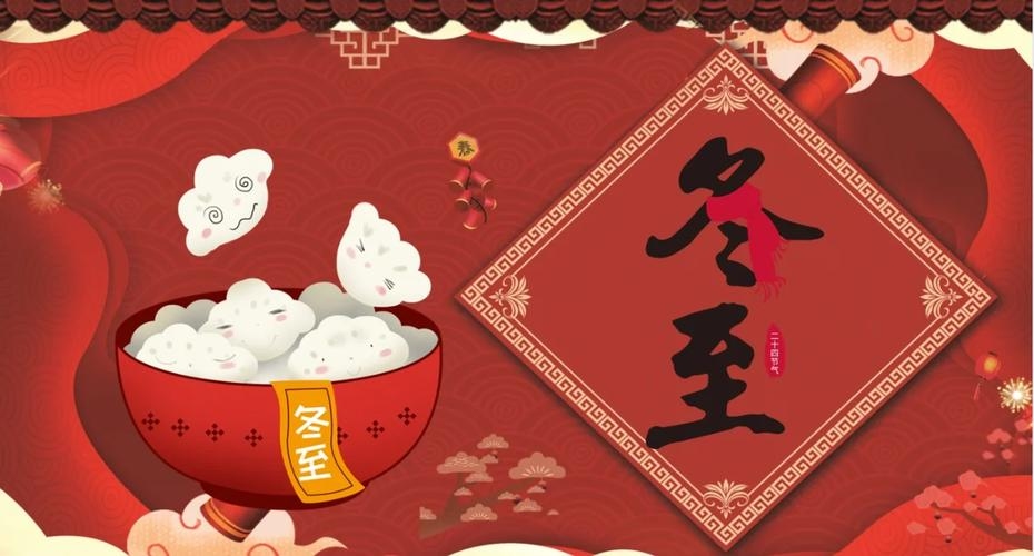 冬至,冬日里的温暖庆典插图 冬至,冬日里的温暖庆典插图