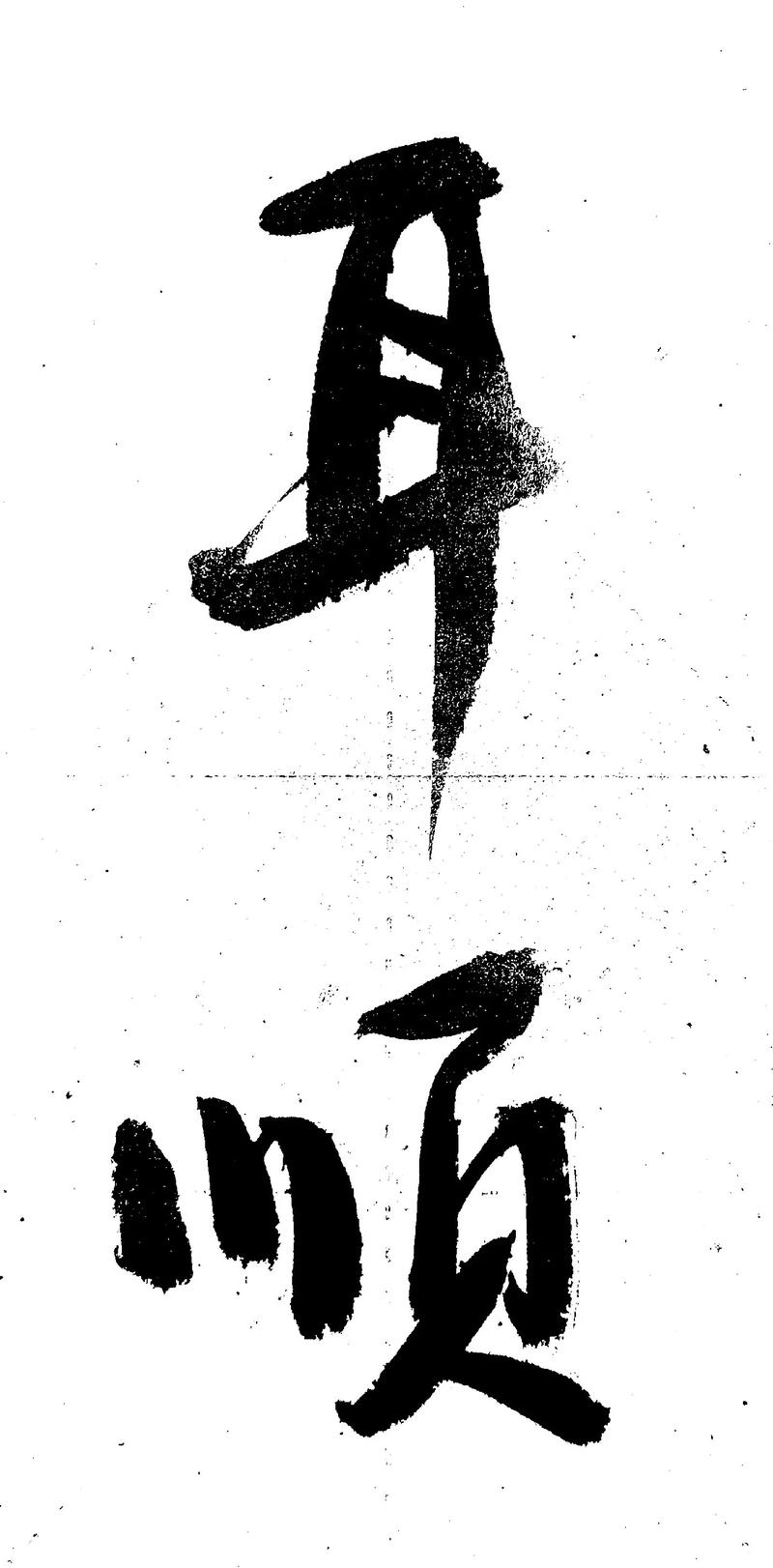 耳顺之年，人生智慧与岁月的礼赞插图