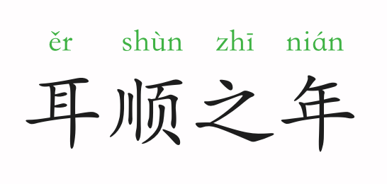 耳顺之年的含义与解读插图