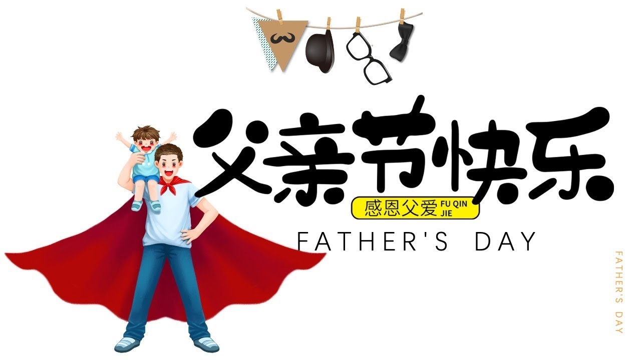 父亲节的由来与日期,一个特别的节日,感恩父爱如山插图 父亲节的由来与日期,一个特别的节日,感恩父爱如山插图