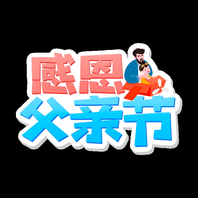 父亲节,感恩的日子插图 父亲节,感恩的日子插图