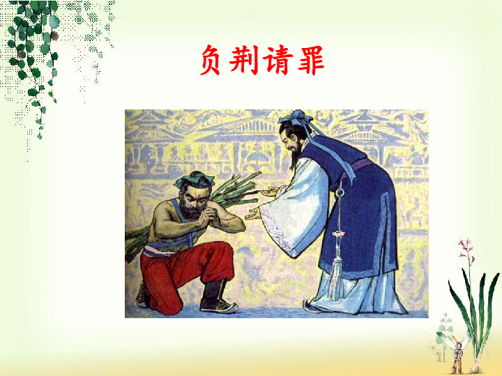 负荆请罪与生肖插图