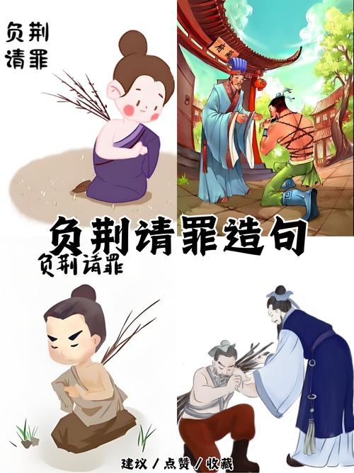 负荆请罪成语与生肖插图