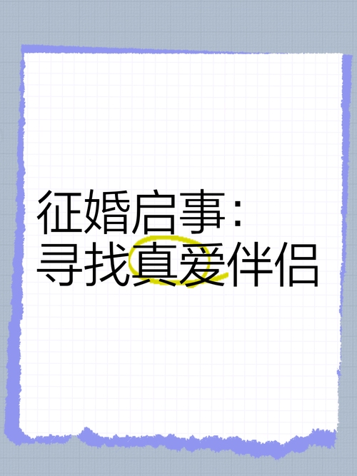 非诚勿扰征婚启事—寻找真挚的伴侣插图 非诚勿扰征婚启事—寻找真挚的伴侣插图