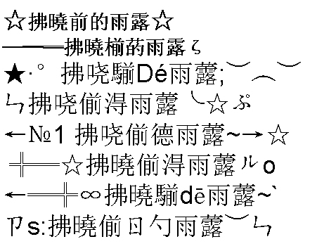 非主流繁体字网名，独特的个性标识与自我表达插图