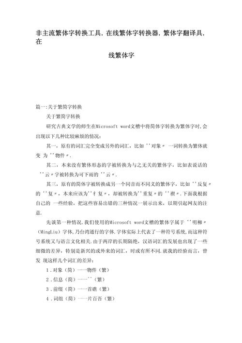 非主流繁体字转换器，探索与体验插图