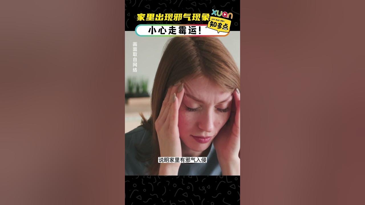 房子有邪气的表现插图