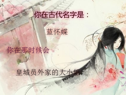 古代名字与身份测试游戏，探索历史与娱乐的交融插图