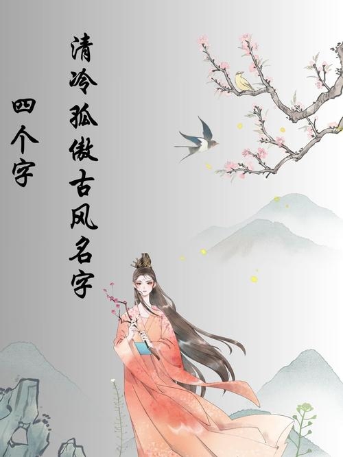 古风四字女生名，柳眸黛色，优雅如诗插图