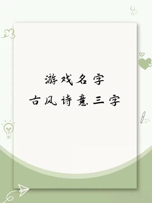 古风诗意三字游戏名推荐插图 古风诗意三字游戏名推荐插图