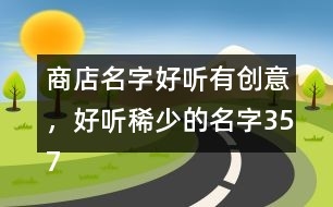 工会名字大全，创意与意义的完美融合插图