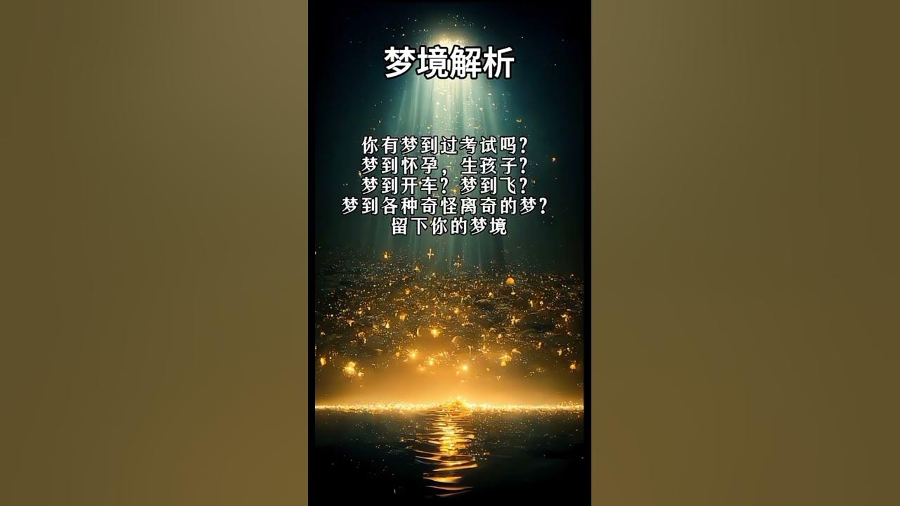公解梦与周公解梦大全，梦境的神秘解读插图