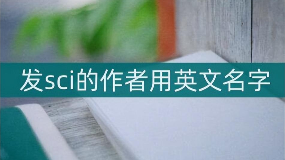 根据中文名取英文名文章插图