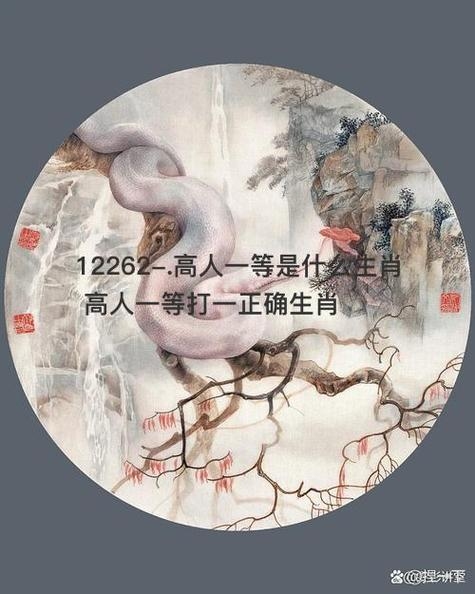 高人一等生肖插图 高人一等生肖插图