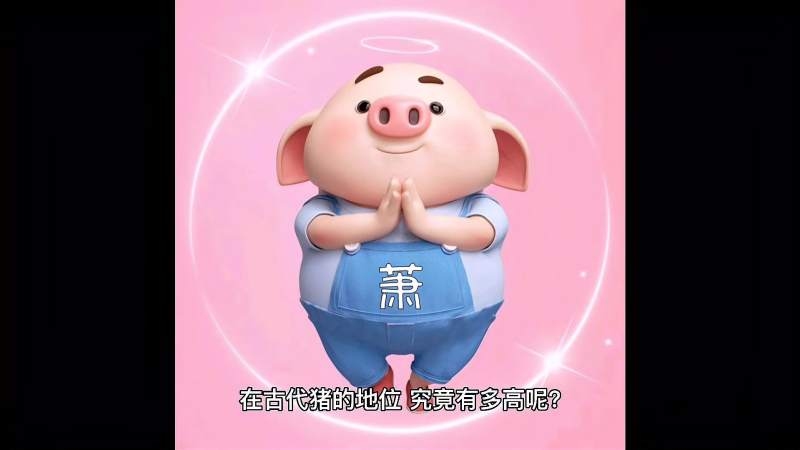 过往之猪,解读关键词背后的意义插图 过往之猪,解读关键词背后的意义插图