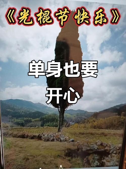 光棍节,开启自我价值与生活的甜蜜旅程插图 光棍节,开启自我价值与生活的甜蜜旅程插图