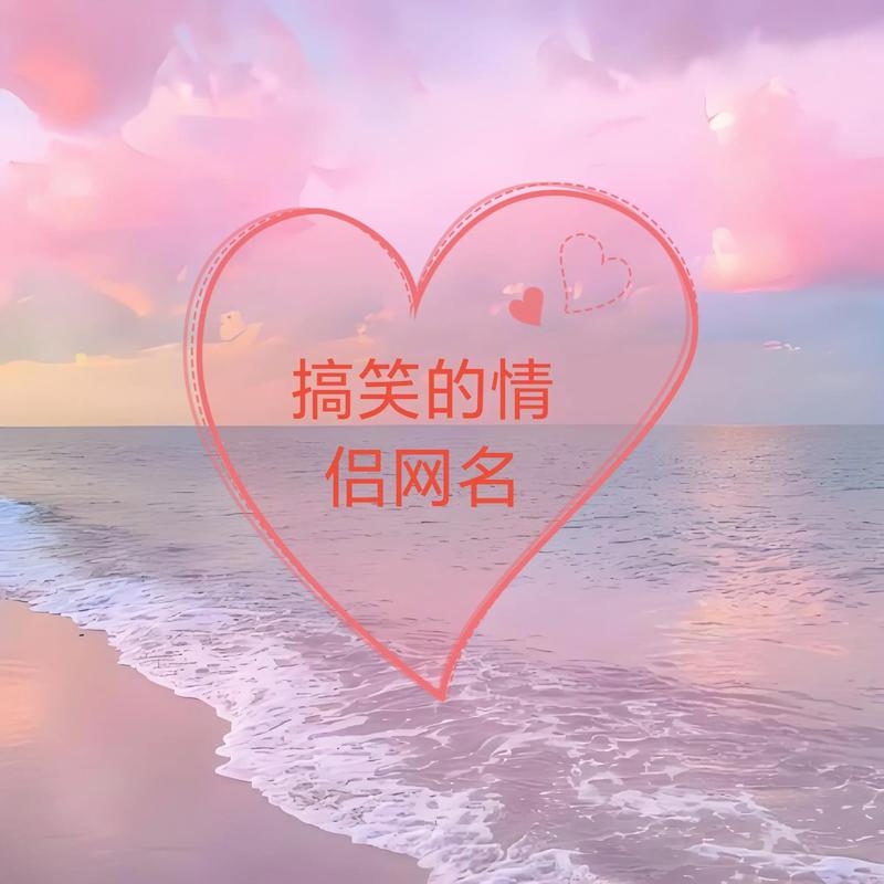 搞笑情侣名字，打破常规的甜蜜浪漫，解锁隐藏惊喜插图