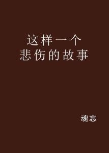 个性网名背后的伤感故事插图 个性网名背后的伤感故事插图