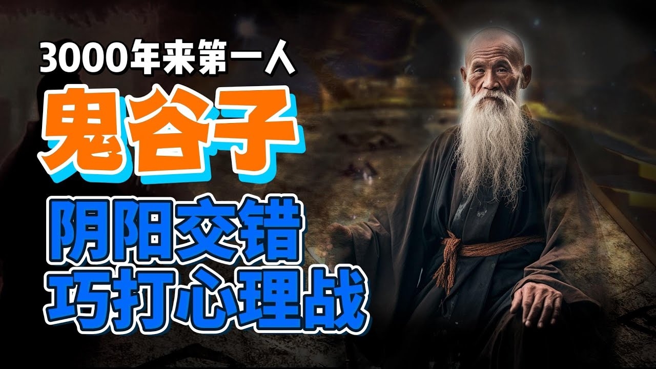 鬼谷子免费算命，探索古老智慧的现代应用插图