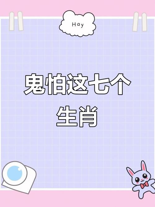 鬼最怕的七种生肖插图