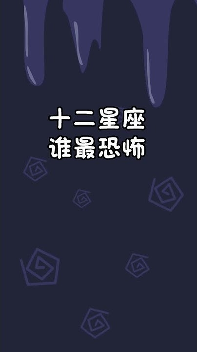 鬼最怕的星座，命格深藏的隐藏魅力插图