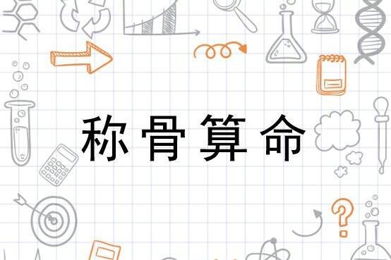 汉程网称骨算命,十大好命排行揭晓插图 汉程网称骨算命,十大好命排行揭晓插图