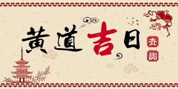 黄道吉日查询网,现代生活中的传统智慧插图 黄道吉日查询网,现代生活中的传统智慧插图