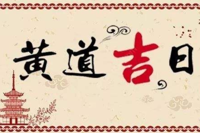 黄道吉日,探寻2020年3月的吉祥时刻插图 黄道吉日,探寻2020年3月的吉祥时刻插图