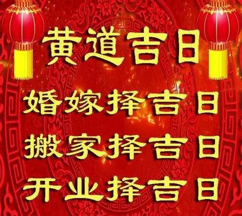 黄道吉日网，精准把握，祈福安康插图