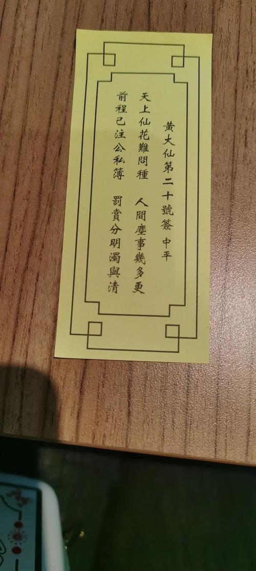 黄大仙灵签抽签，探寻古老智慧的现代启示插图