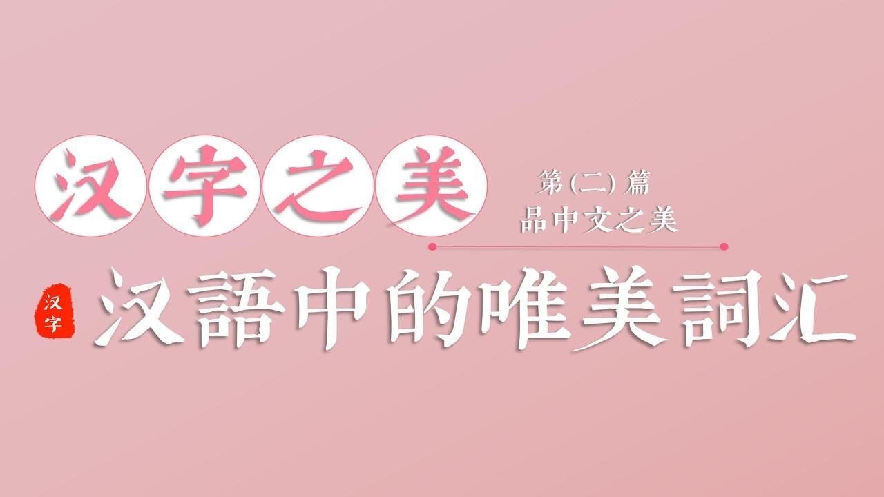 好看好听的字，探索汉字之美插图
