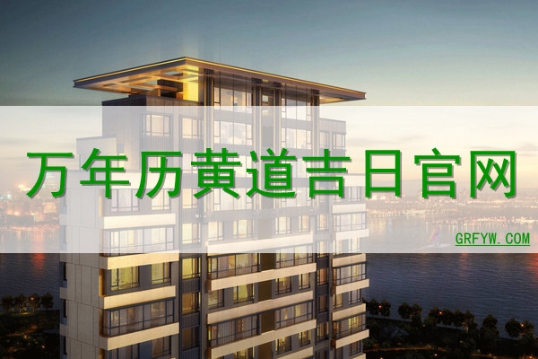 黄历万年历中的黄道吉日插图